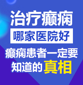 插逼av北京治疗癫痫病医院哪家好